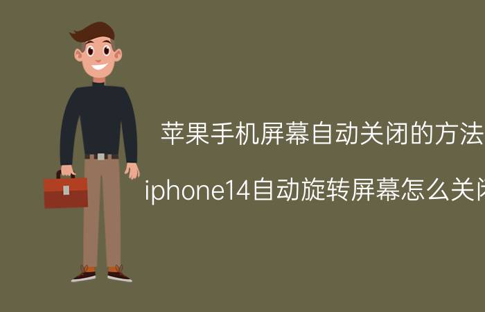 苹果手机屏幕自动关闭的方法 iphone14自动旋转屏幕怎么关闭？